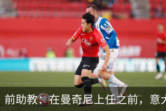 前助教：在曼奇尼上任之前，意大利国家队曾有意请安切洛蒂执教