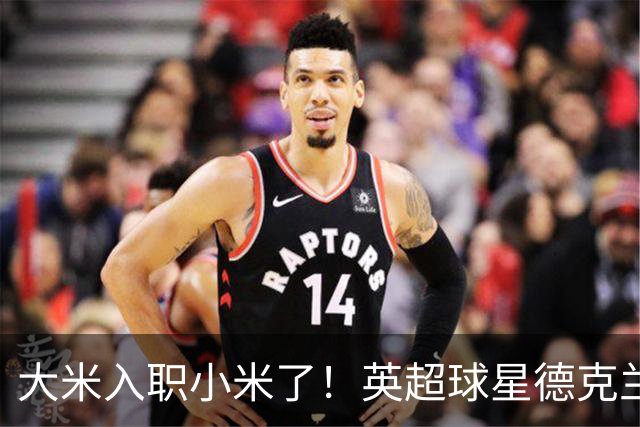 大米入职小米了！英超球星德克兰赖斯出任小米YU7体验官