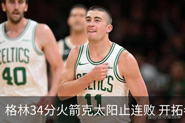 格林34分火箭克太阳止连败 开拓者送灰熊5连败