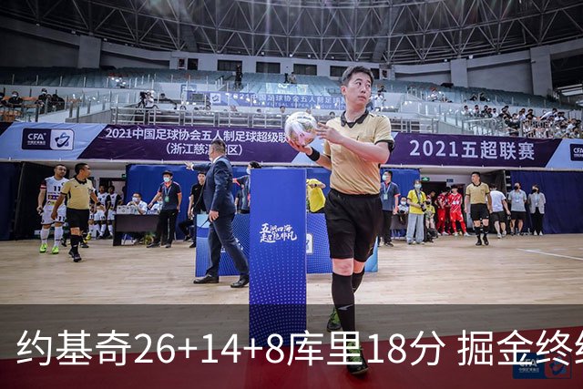 约基奇26+14+8库里18分 掘金终结勇士5连胜