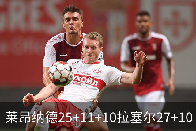 莱昂纳德25+11+10拉塞尔27+10 快船力克湖人